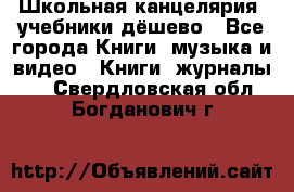 Школьная канцелярия, учебники дёшево - Все города Книги, музыка и видео » Книги, журналы   . Свердловская обл.,Богданович г.